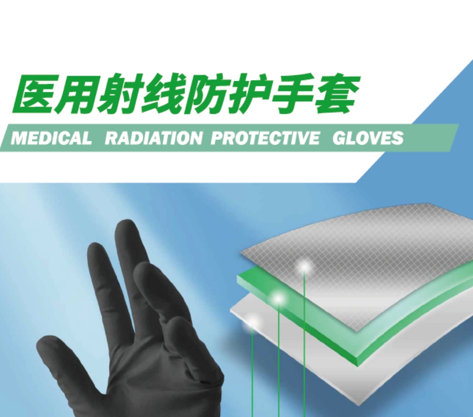 醫用射線防護手套