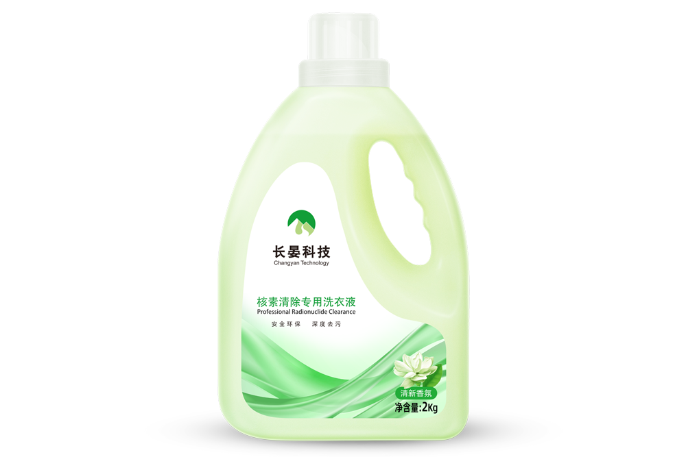 核素清除專用洗衣液